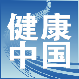 健康中国（官方版）