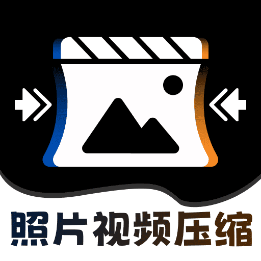 图片视频全能压缩NY