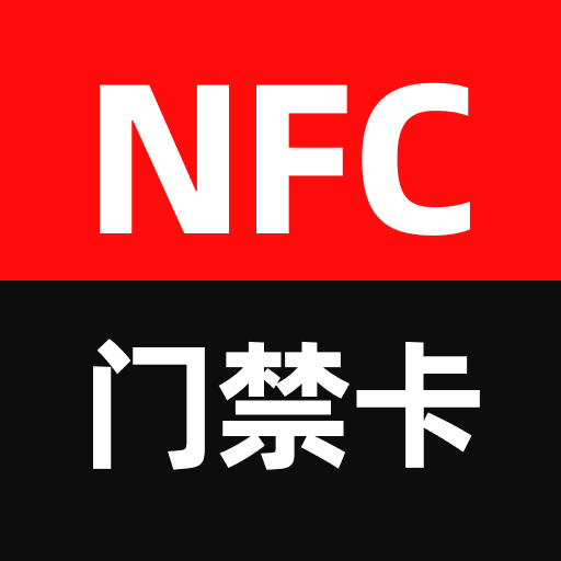 NFC世纪大师-门禁卡公交卡