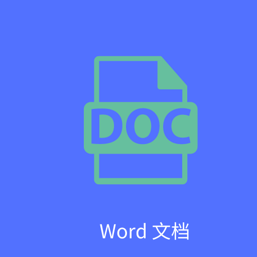 Word文字处理-文档编辑