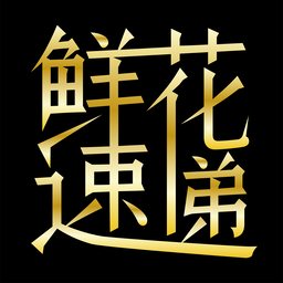 鲜花速递-同城订花快速配送平台