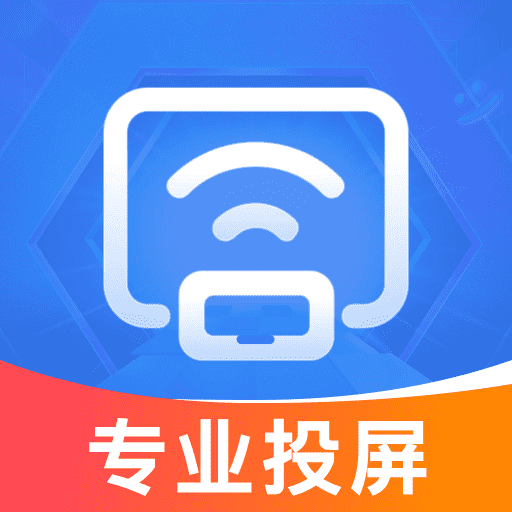 全能投屏神器-一键免费投屏