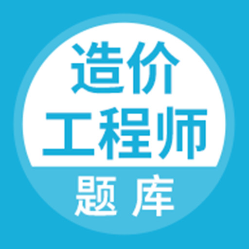 优学造价工程师题库