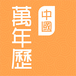 中国万年历-黄历农历