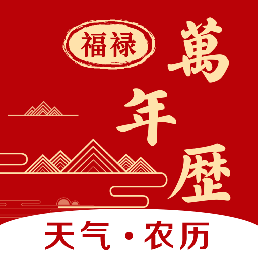 福禄万年历-农历日历天气