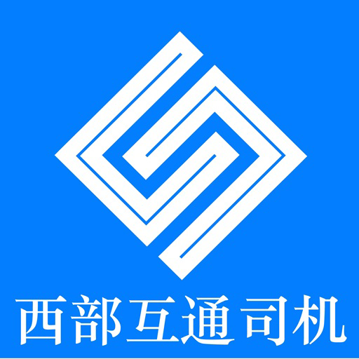 西部互通司机端