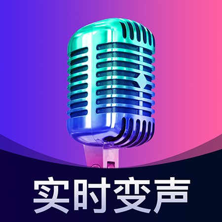 爱玩实时变声器-聊天游戏在线变声