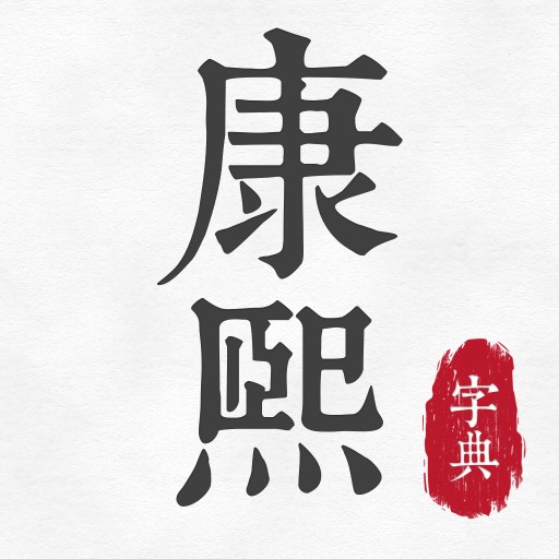 康熙古汉语字典-康熙字典