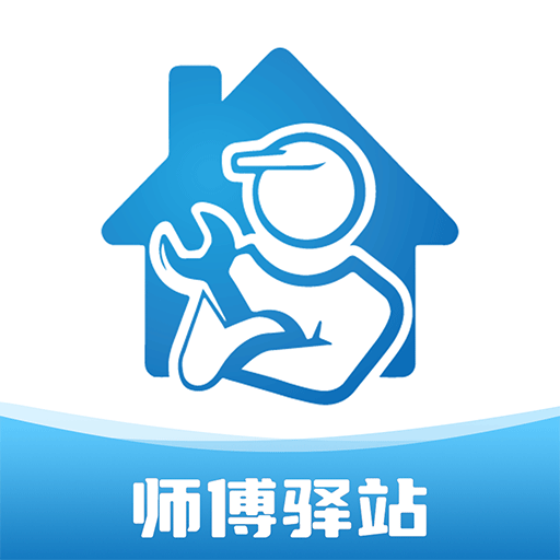 师傅驿站