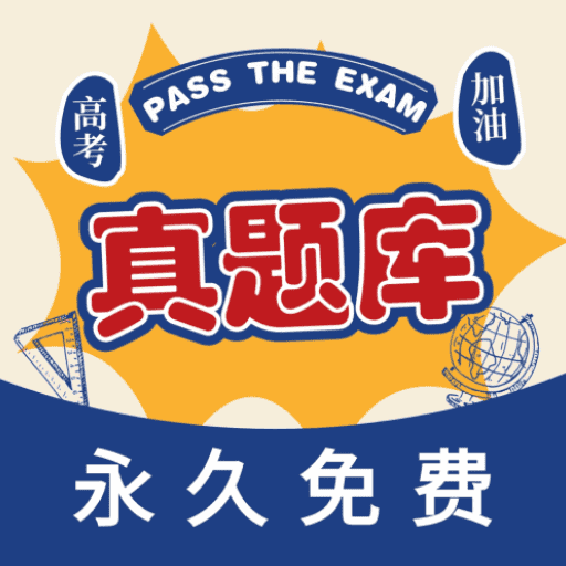 高考真题库-免费练真题