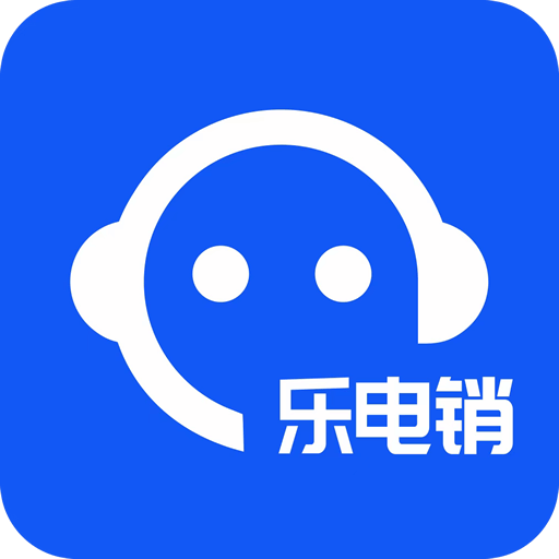 乐电销