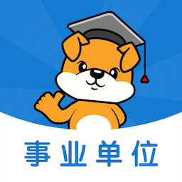 事业单位刷题狗-事业编刷题