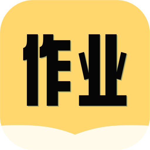 互对作业答案-作业答案高清解析