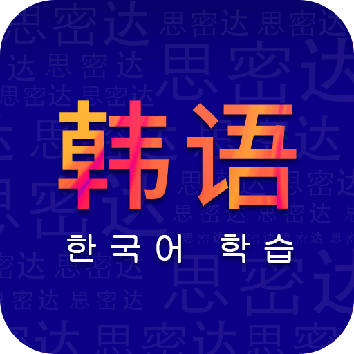 学韩语-韩语自学