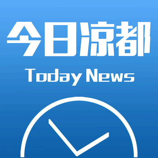 今日凉都