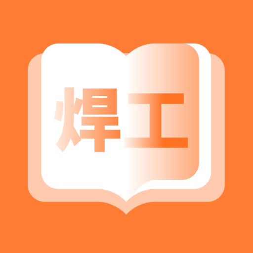 焊工考题宝-焊工考试好法宝