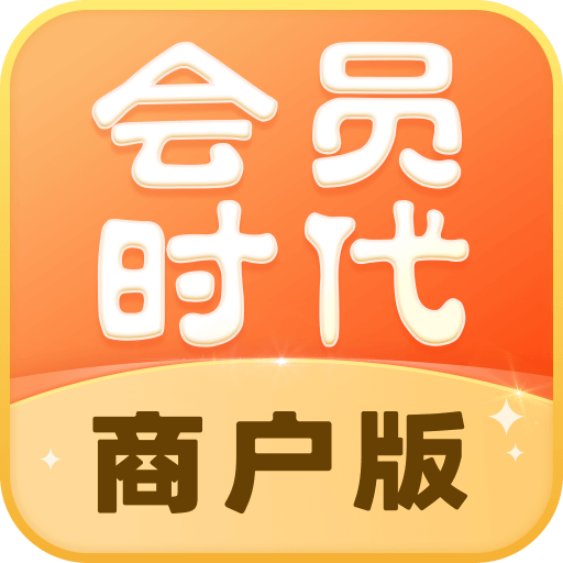 会员时代商户-会员充值管理系统