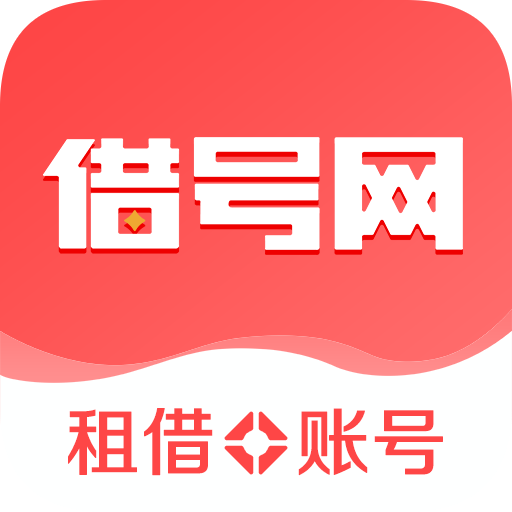 借号网-游戏租号借号