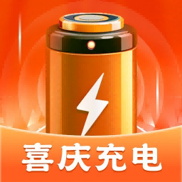 喜庆充电