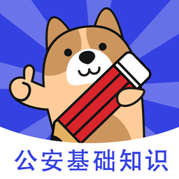 公安基础知识练题狗-招警辅警题库