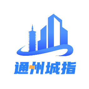 通州城指