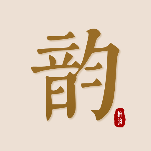 拾韵-古文典籍大全