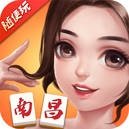 随便玩南昌麻将-地道南昌玩法