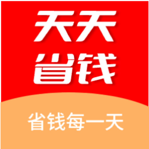 天天省钱-不只是省钱