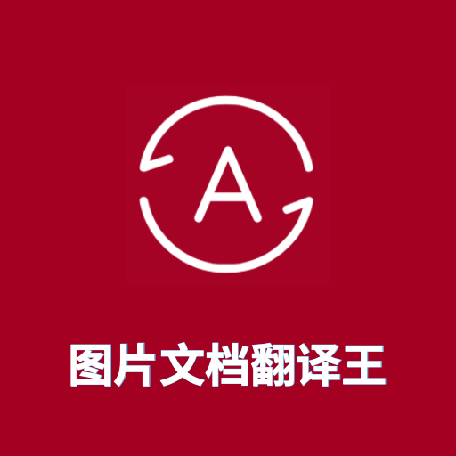 图片翻译王-图片文档翻译