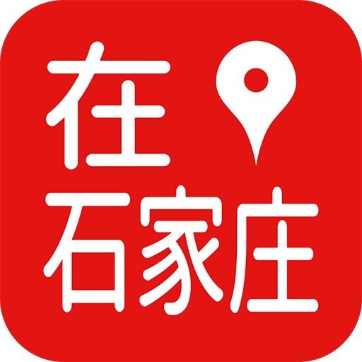 在石家庄