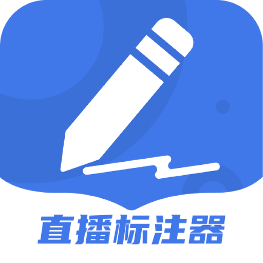 直播标注器