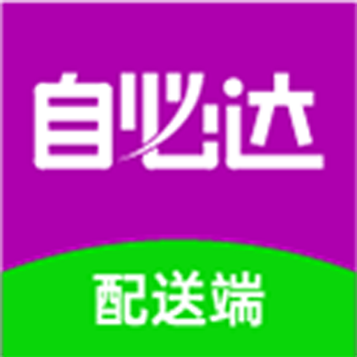 自必达配送端