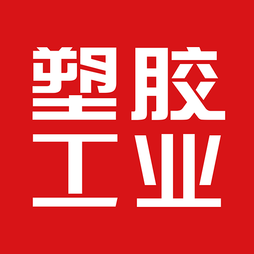 塑胶工业-聚焦百万塑胶企业的平台