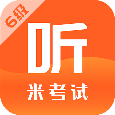 米考试英语六级-AI英语四六级考研