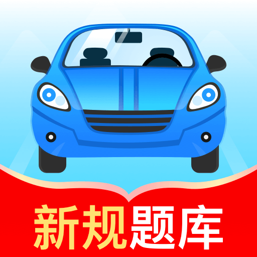 驾考秘典-免费刷题助手