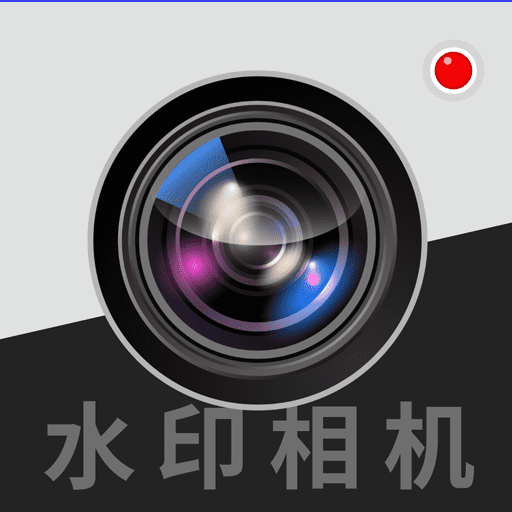 拍照水印相机
