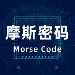 鸿物摩斯电码-摩斯密码