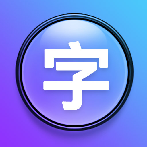大字体设置-字体放大