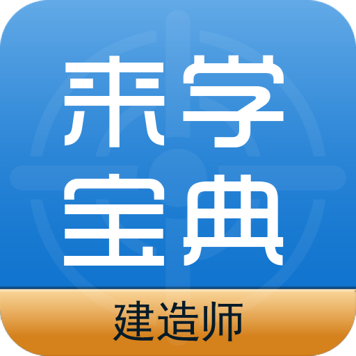 建筑工程来学宝典