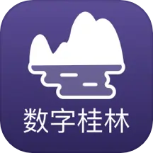 数字桂林