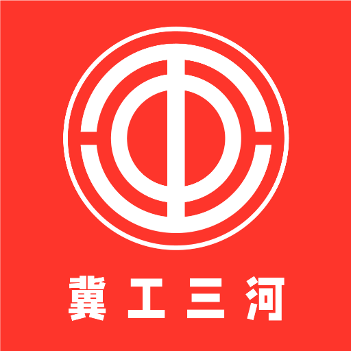 冀工三河