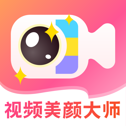 微笑视频通话美颜大师-视频美颜