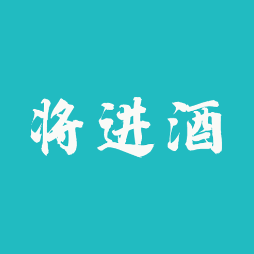 将进酒-戒酒打卡不喝为赢