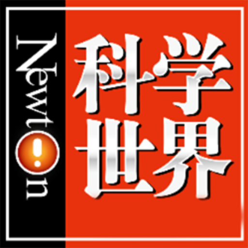 科学世界