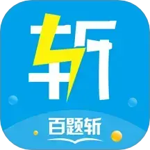 百题斩