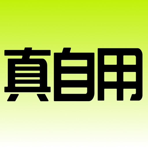 真自用