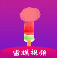 雪糕视频轻量版