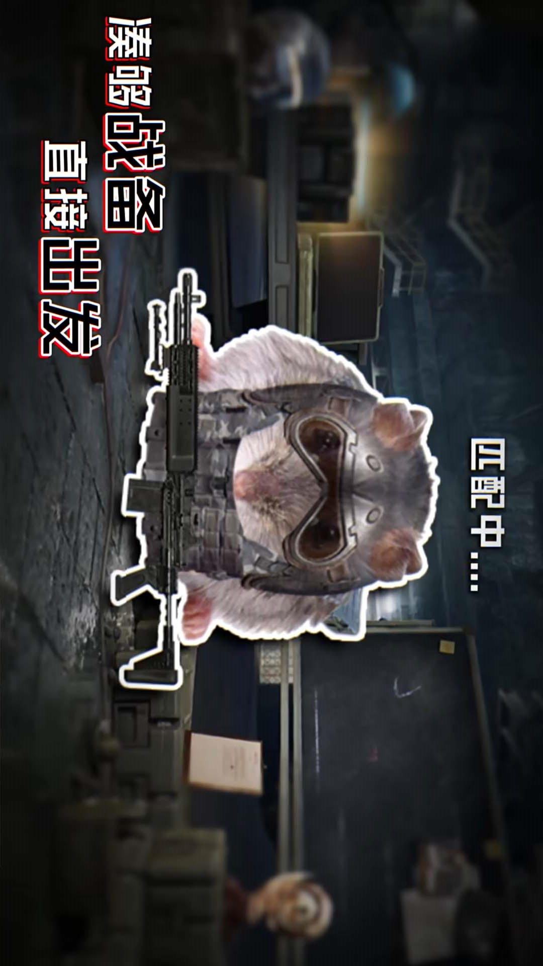 鼠鼠大冒险-鼠鼠吃鸡地铁逃亡2截图